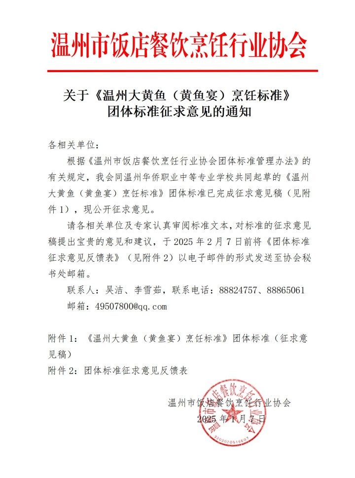 关于《温州大黄鱼（黄鱼宴）烹饪标准》团体标准征求意见的通知_01.jpg